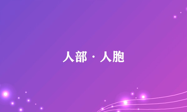人部·人胞