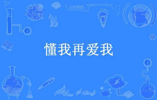 懂我再爱我（猴子所著小说）