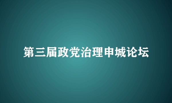 第三届政党治理申城论坛