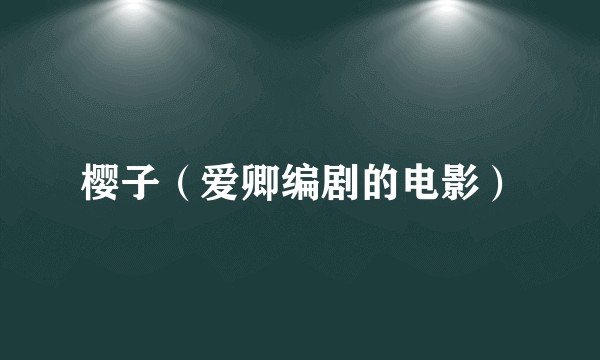 樱子（爱卿编剧的电影）