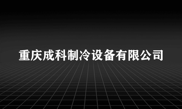 重庆成科制冷设备有限公司