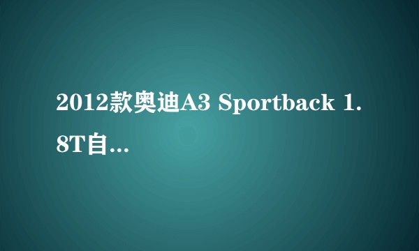 2012款奥迪A3 Sportback 1.8T自动尊贵型