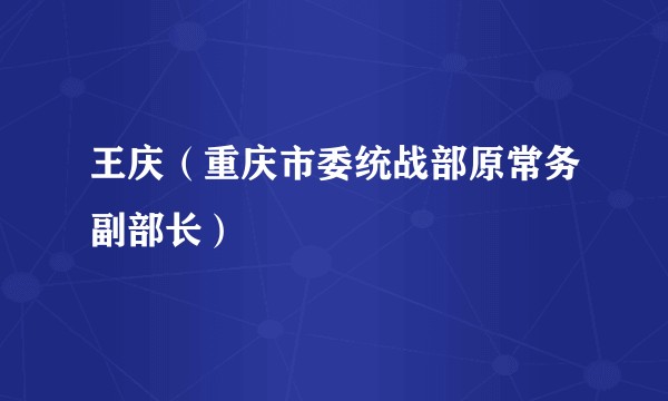 王庆（重庆市委统战部原常务副部长）