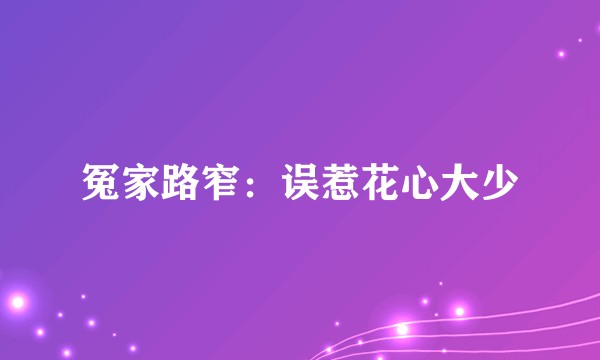 冤家路窄：误惹花心大少