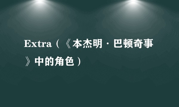 Extra（《本杰明·巴顿奇事》中的角色）