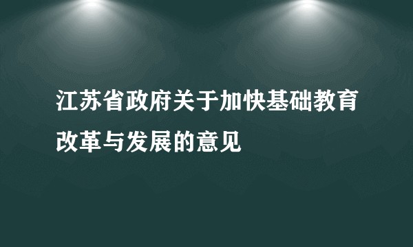 江苏省政府关于加快基础教育改革与发展的意见