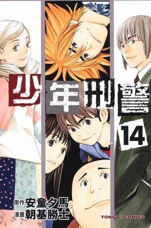 少年刑警(14)