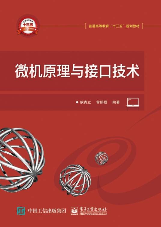微机原理与接口技术（2016年电子工业出版社出版的图书）