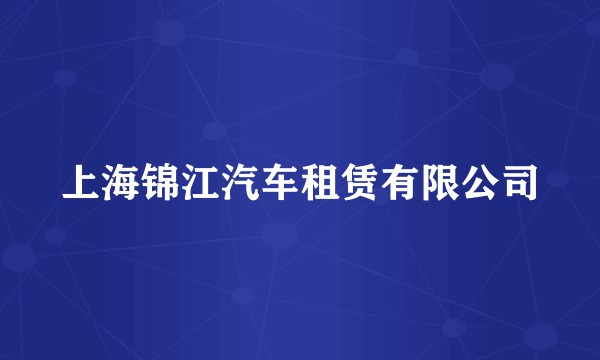 上海锦江汽车租赁有限公司