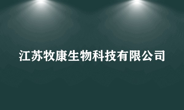 江苏牧康生物科技有限公司