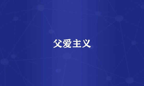 父爱主义