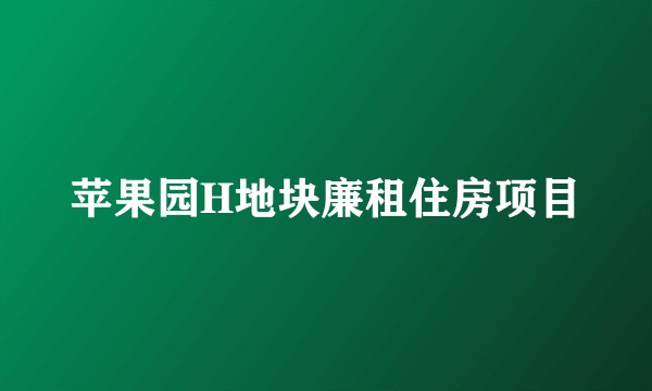 苹果园H地块廉租住房项目
