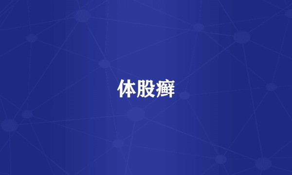 体股癣