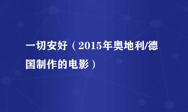 一切安好（2015年奥地利/德国制作的电影）