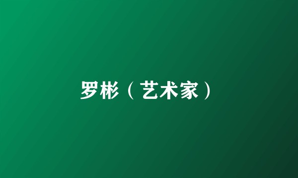 罗彬（艺术家）