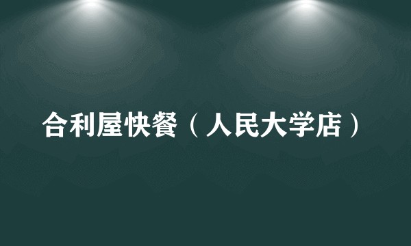 合利屋快餐（人民大学店）