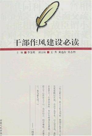 干部作风建设必读