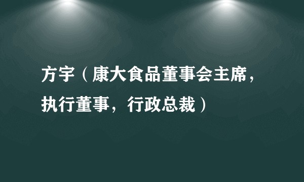 方宇（康大食品董事会主席，执行董事，行政总裁）