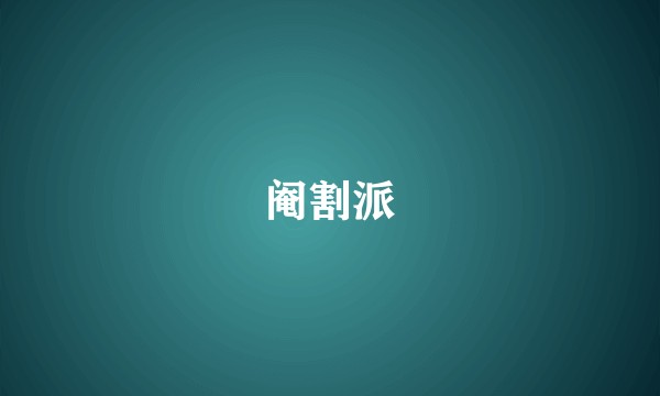 阉割派