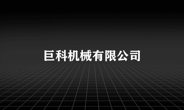 巨科机械有限公司