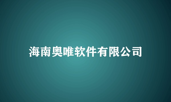 海南奥唯软件有限公司
