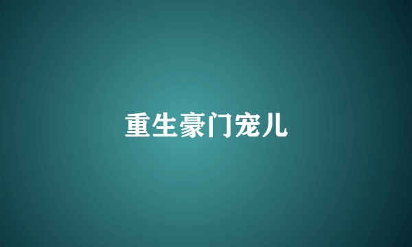 重生豪门宠儿