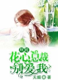 拜托，花心总裁别爱我