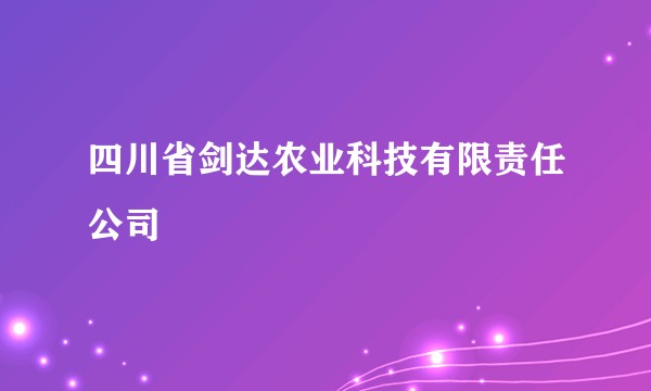 四川省剑达农业科技有限责任公司