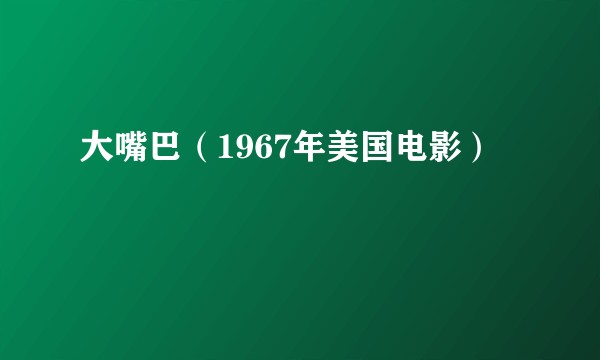 大嘴巴（1967年美国电影）