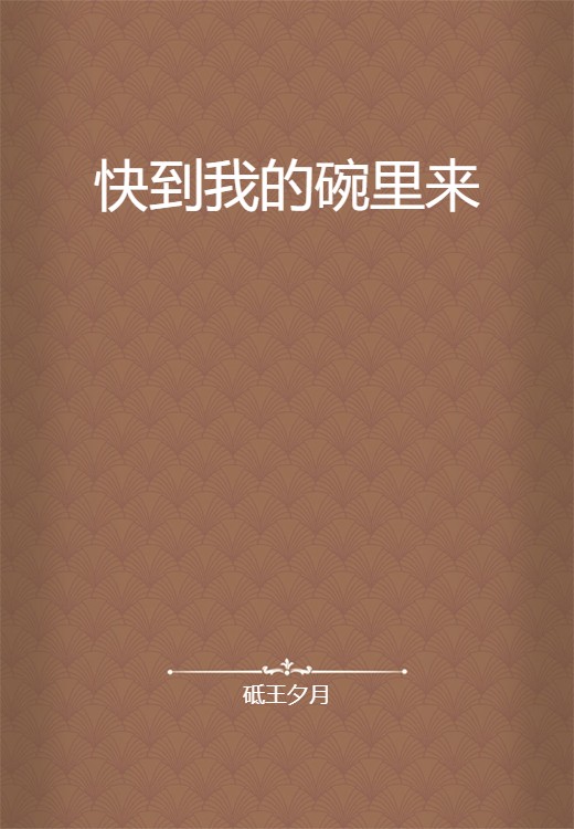 快到我的碗里来