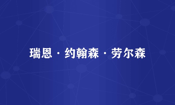 瑞恩·约翰森·劳尔森