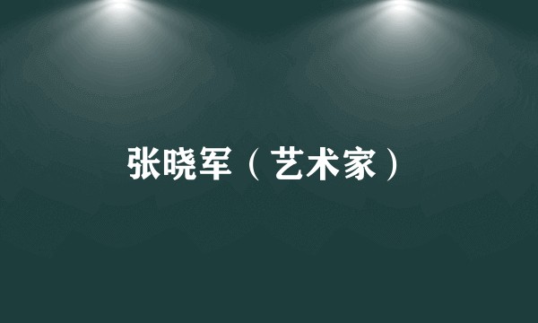 张晓军（艺术家）