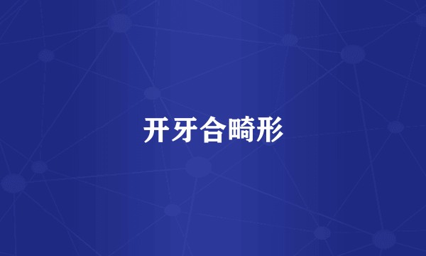 开牙合畸形
