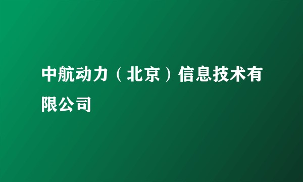 中航动力（北京）信息技术有限公司