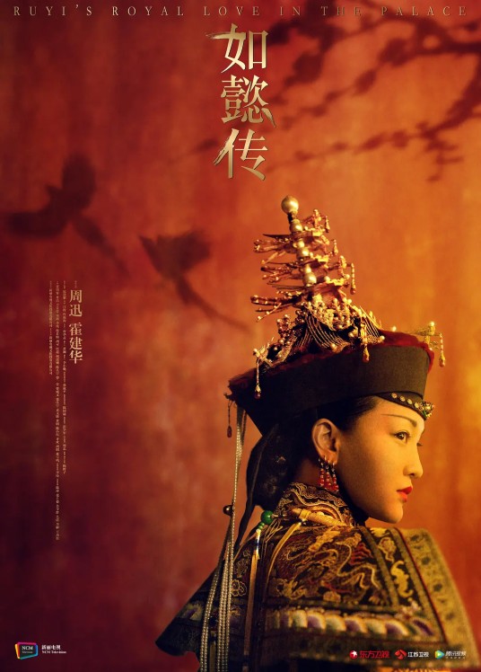 如懿传(2018年周迅、霍建华主演的历史古装电视剧)
