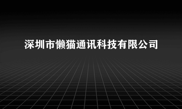 深圳市懒猫通讯科技有限公司