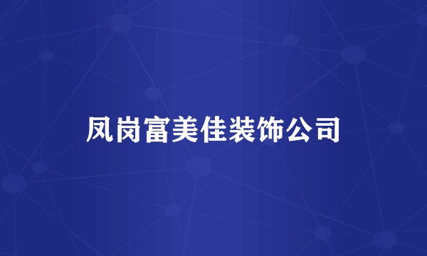 凤岗富美佳装饰公司