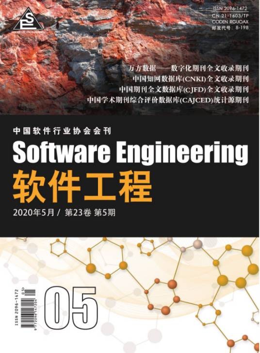 软件工程（中国软件行业协会会刊）