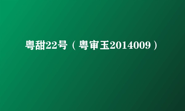 粤甜22号（粤审玉2014009）