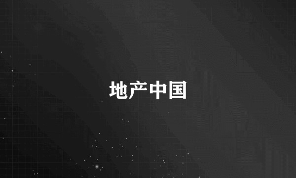 地产中国