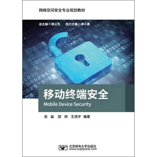 移动终端安全(2019年北京邮电大学出版社出版的图书)