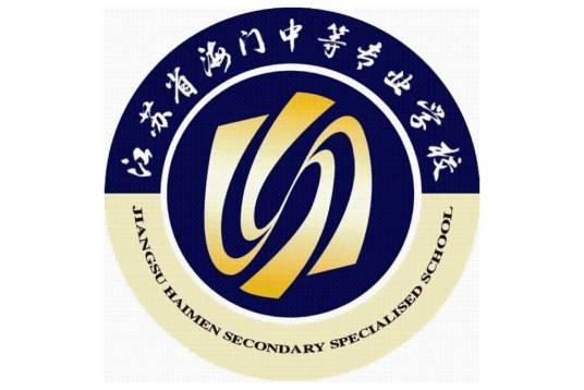 江苏省海门中等专业学校