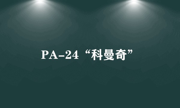 PA-24“科曼奇”