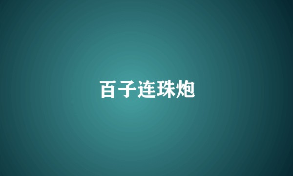 百子连珠炮