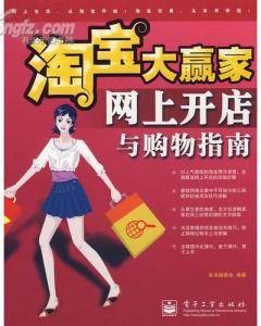 网上开店与购物指南