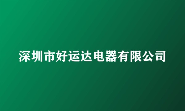 深圳市好运达电器有限公司