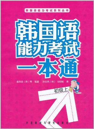 韩国语能力考试一本通（初级上）