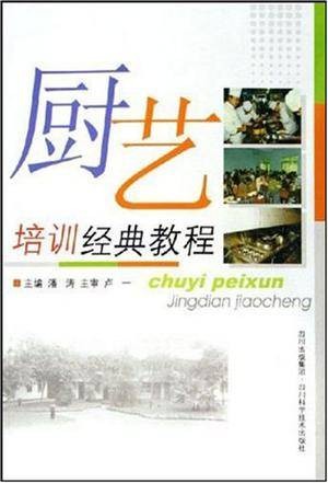 厨艺培训经典教程