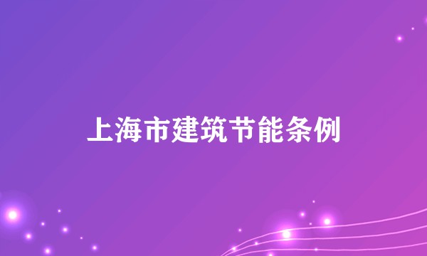 上海市建筑节能条例