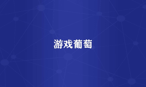 游戏葡萄